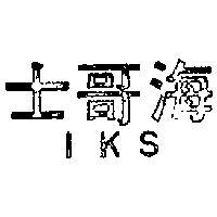 海哥士 IKS 