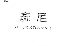 斑尼 SULEEBANNI