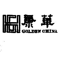 康華 GOLDEN CHINA 及圖