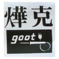 燁克 goot 及圖
