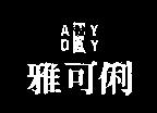 雅可俐 ANY DAY
