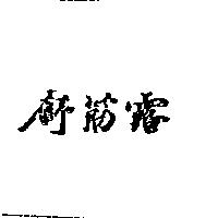 舒筋露