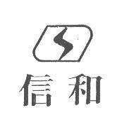 信和及圖