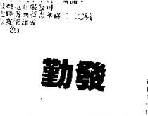 勤發