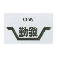 勤發及圖 CFM