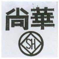 尚華及圖