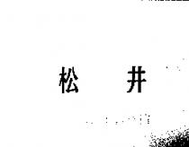 松井