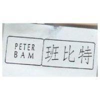 班比特及圖 PETER BAM