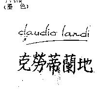 克勞蒂蘭地 claudio landi