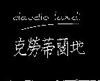 克勞蒂蘭地 Claudio landi 及圖