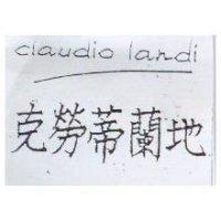 克勞蒂蘭地 claudio landi