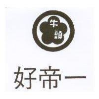 牛頭好帝一及圖