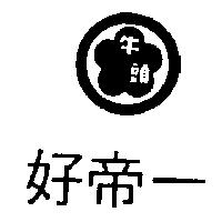 牛頭好帝一及圖