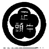 正牛頭及圖