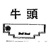 牛頭及圖 BULL HEAD
