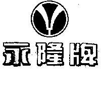 永隆及圖