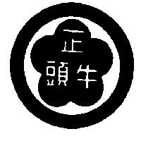 正牛頭及圖