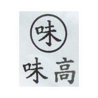 味味高