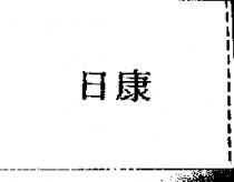 日康