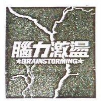 腦力激盪及圖 BRAINSTORMING