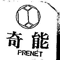 奇能及圖 PRENET