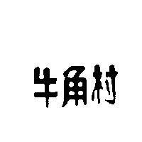 牛角村