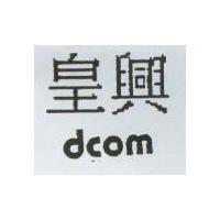 皇興 dCOM