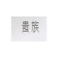 貴族