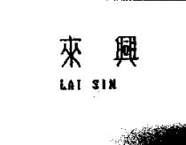 來興 LAI SIN