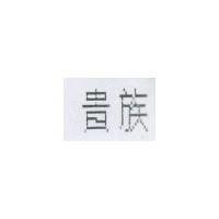 貴族