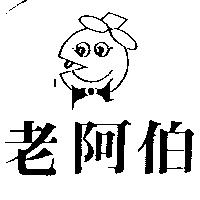 老阿伯及圖