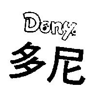 多尼及圖 DONY
