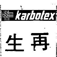 再生 Karbotex 及圖