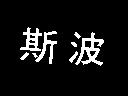 波斯