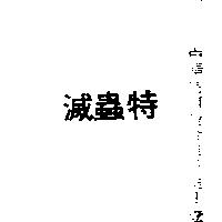 滅蟲特