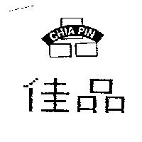 佳品 CHIA PIN 及圖