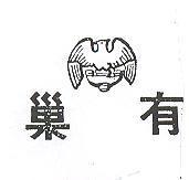 有巢及圖