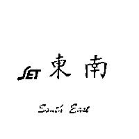 東南 SET South East