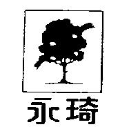 永琦及圖