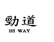 勁道 HI WAY