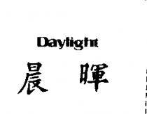 晨暉 DAYLIGHT