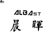 晨暉 ALBAST