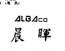 晨暉 ALBACO