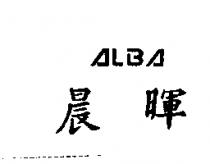 晨暉 ALBA