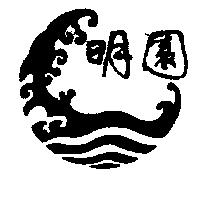 明園及圖