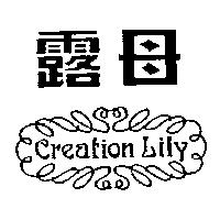 露母及圖 Creation Lily