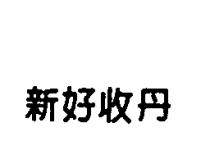 新好收丹