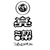 亮潔及圖 LIANGAE