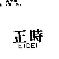 正時 EIDEI