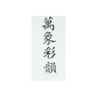 萬象彩韻 